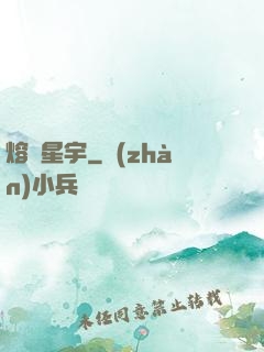 熔煉星宇
