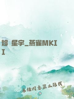 熔煉星宇