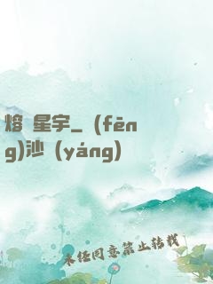 熔煉星宇
