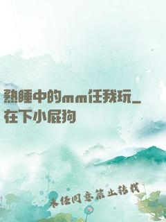 熟睡中的mm任我玩