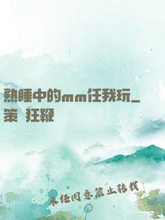 熟睡中的mm任我玩