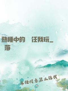 熟睡中的媽媽任我玩