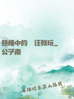 熟睡中的媽媽任我玩