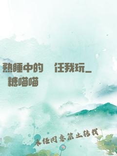 熟睡中的媽媽任我玩