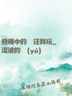 熟睡中的媽媽任我玩