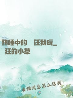 熟睡中的媽媽任我玩