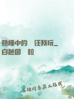 熟睡中的媽媽任我玩