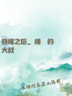 熟睡之后