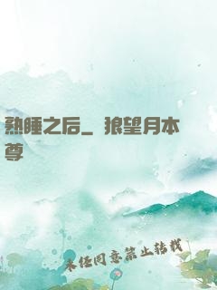熟睡之后