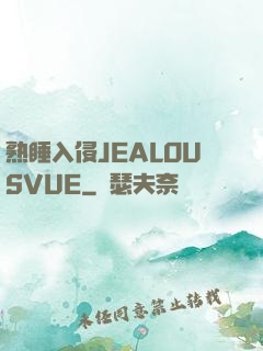 熟睡入侵JEALOUSVUE