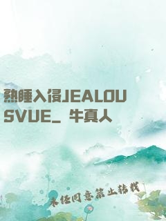 熟睡入侵JEALOUSVUE
