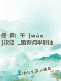 熟練度：千萬(wàn)次修煉