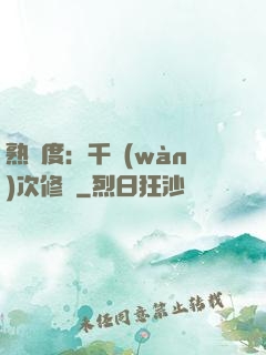 熟練度：千萬(wàn)次修煉
