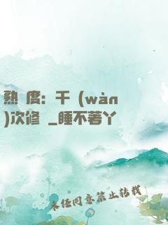 熟練度：千萬(wàn)次修煉