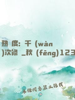 熟練度：千萬(wàn)次修煉