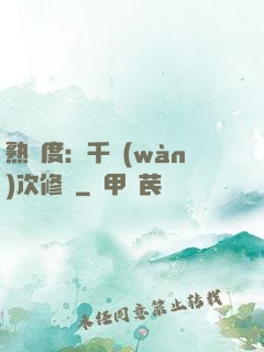 熟練度：千萬(wàn)次修煉