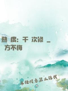 熟練度：千萬次修煉