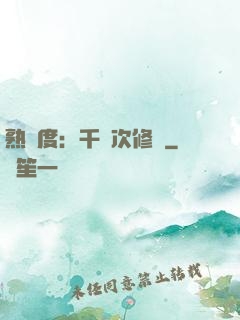 熟練度：千萬次修煉