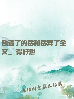 熟透了的岳和岳弄了全文