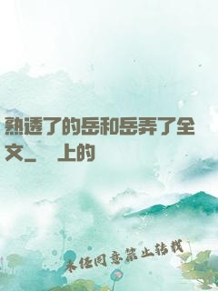 熟透了的岳和岳弄了全文