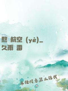 熬鷹航空業(yè)