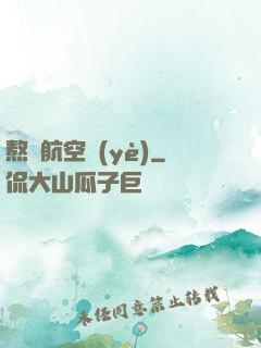 熬鷹航空業(yè)