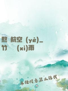 熬鷹航空業(yè)