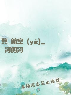 熬鷹航空業(yè)