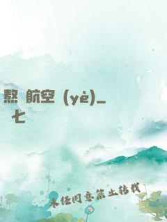 熬鷹航空業(yè)