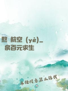 熬鷹航空業(yè)