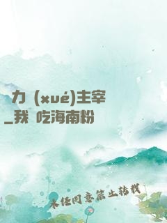 熱力學(xué)主宰