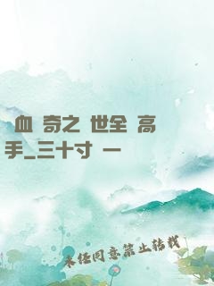 熱血傳奇之異世全職高手