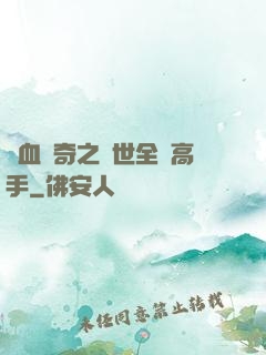 熱血傳奇之異世全職高手