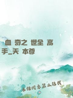 熱血傳奇之異世全職高手