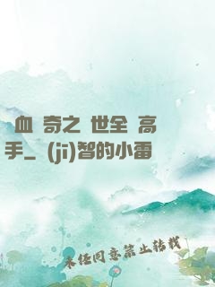 熱血傳奇之異世全職高手