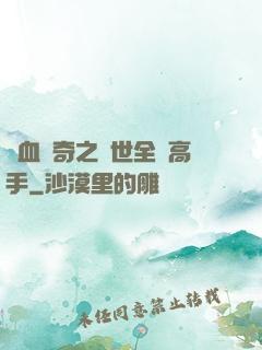 熱血傳奇之異世全職高手