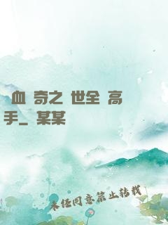 熱血傳奇之異世全職高手