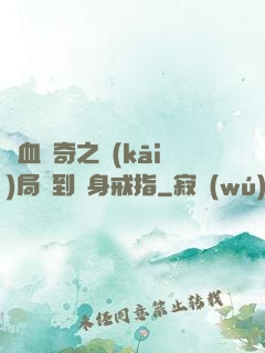 熱血傳奇之開(kāi)局簽到隱身戒指