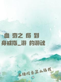 熱血傳奇之開局簽到隱身戒指