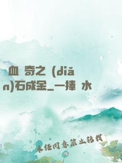 熱血傳奇之點(diǎn)石成金