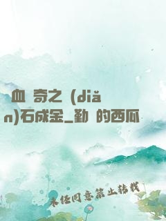 熱血傳奇之點(diǎn)石成金
