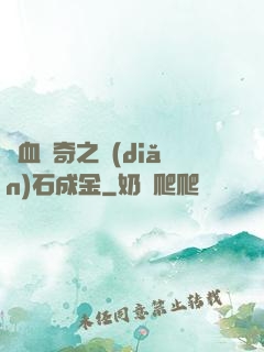 熱血傳奇之點(diǎn)石成金