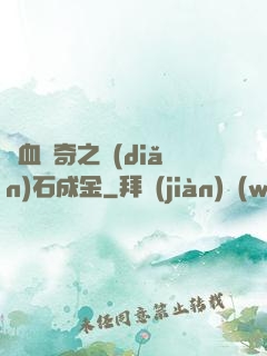 熱血傳奇之點(diǎn)石成金