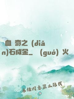 熱血傳奇之點(diǎn)石成金