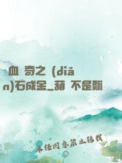 熱血傳奇之點(diǎn)石成金