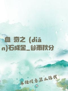 熱血傳奇之點(diǎn)石成金