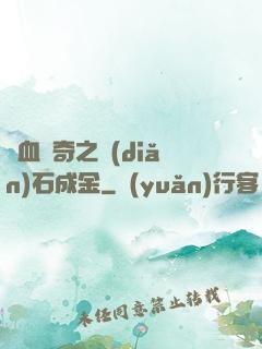 熱血傳奇之點(diǎn)石成金
