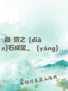 熱血傳奇之點(diǎn)石成金