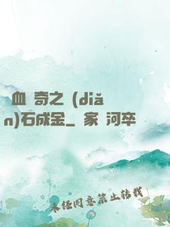 熱血傳奇之點(diǎn)石成金