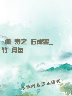 熱血傳奇之點石成金